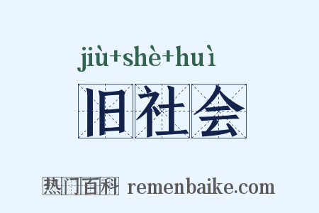旧社会是什么意思的图片